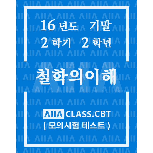 0-썸네일-철학의이해-기말-16-2-2