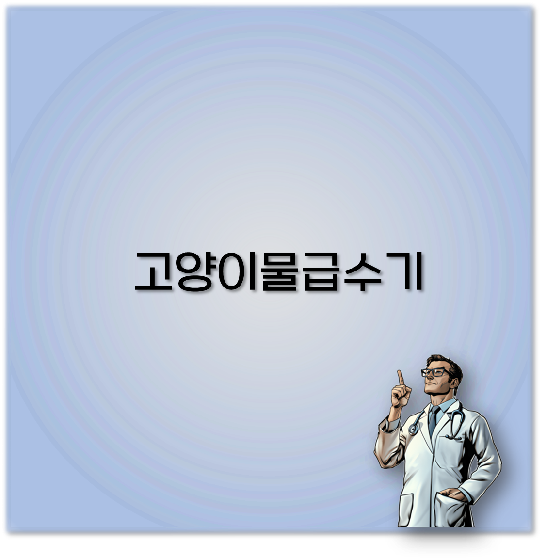 고양이물급수기