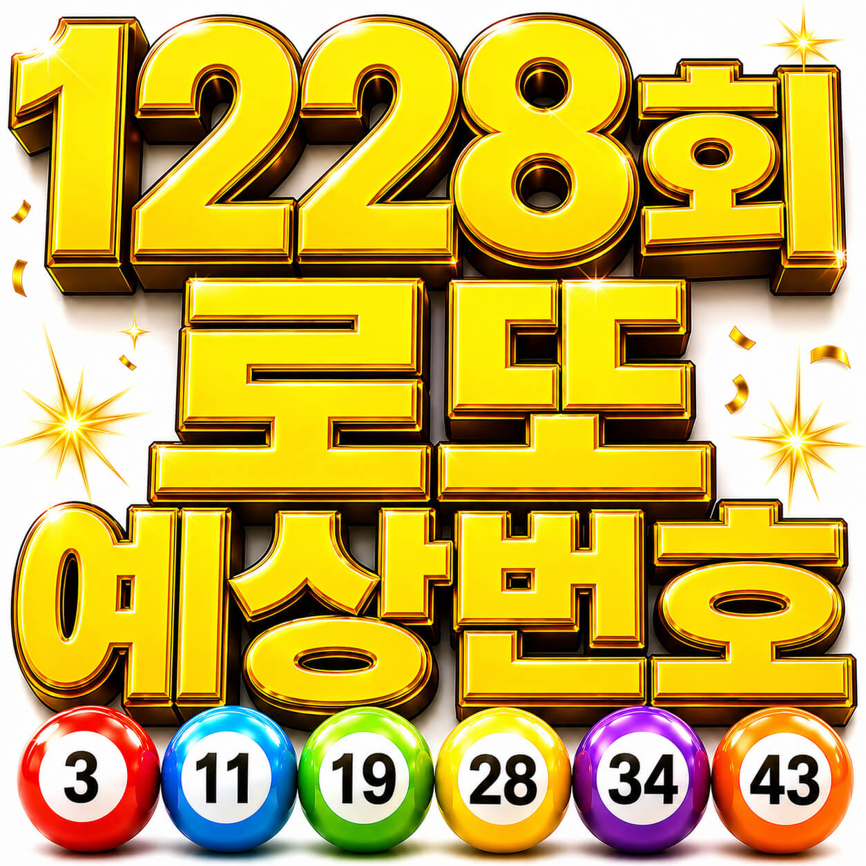 1228회 로또 예상번호