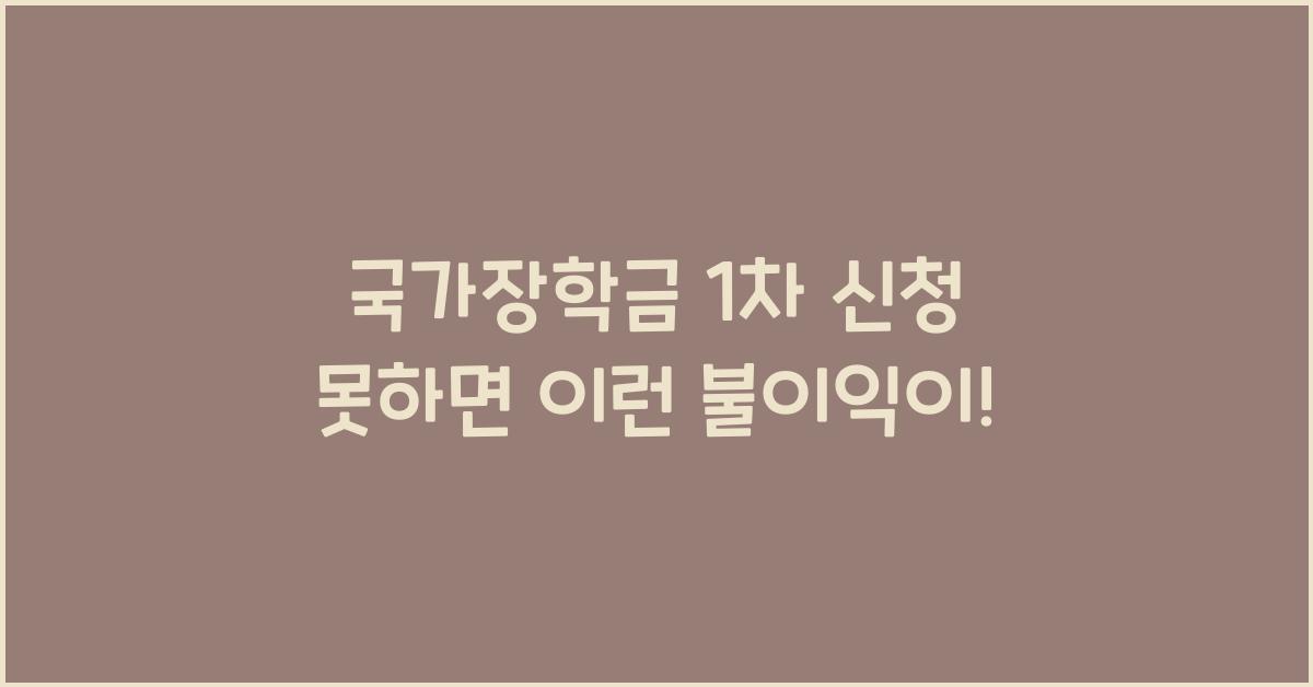 국가장학금 1차 신청 못하면