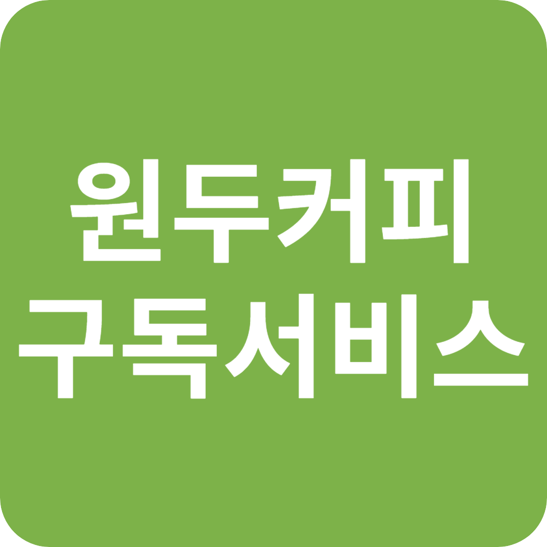 원두커피 구독 서비스 알아보기