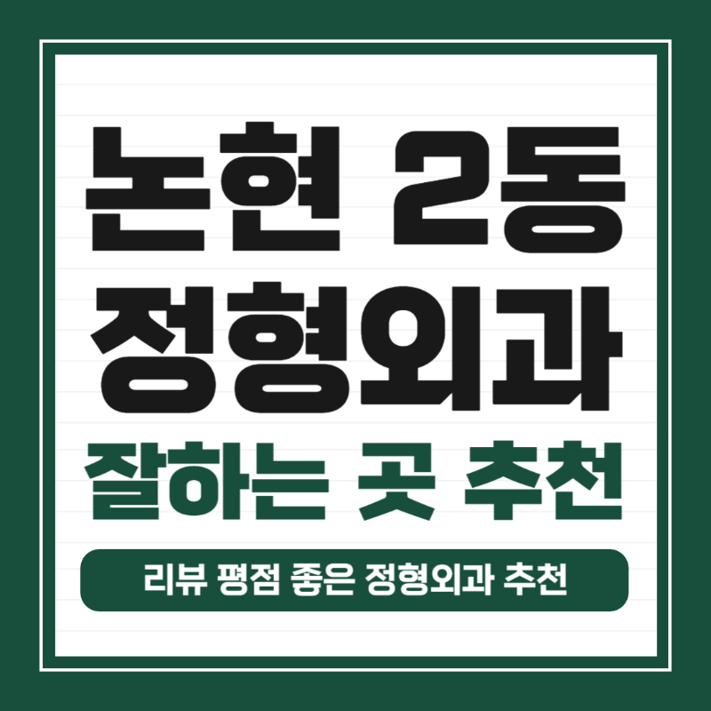 강남구 논현2동 정형외과 유명하고 잘하는 곳 추천 TOP 5