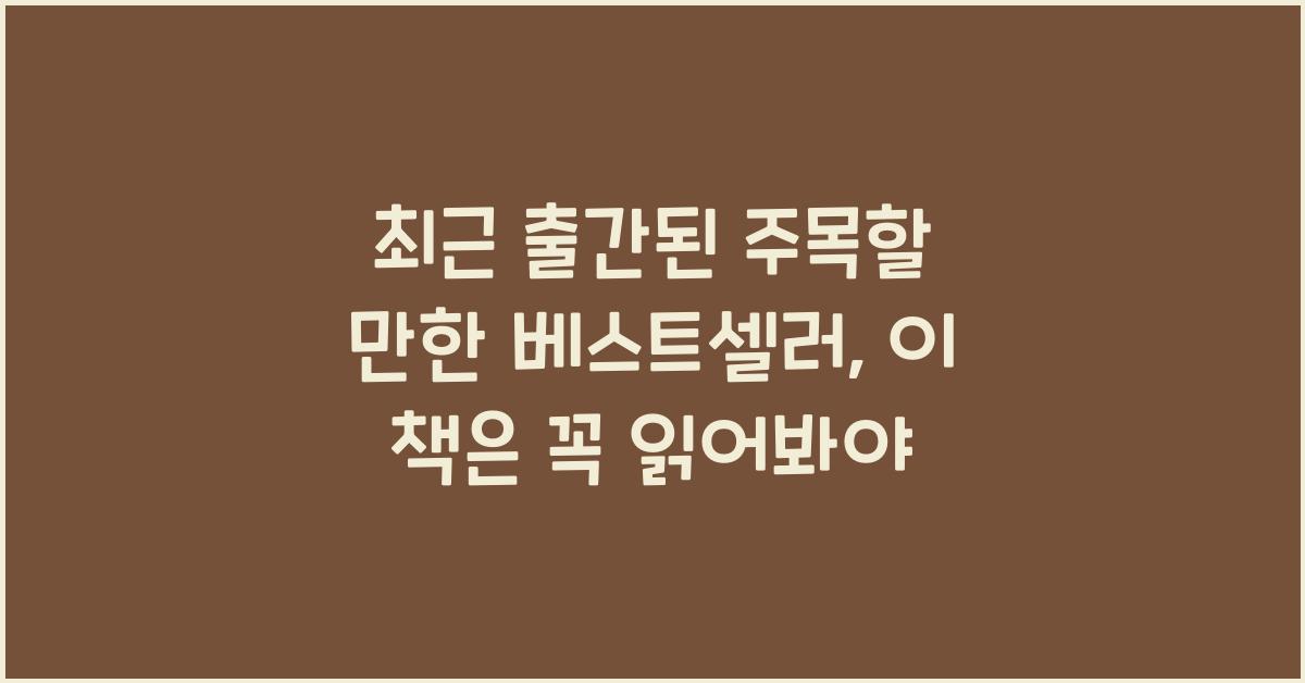 최근 출간된 주목할 만한 베스트셀러