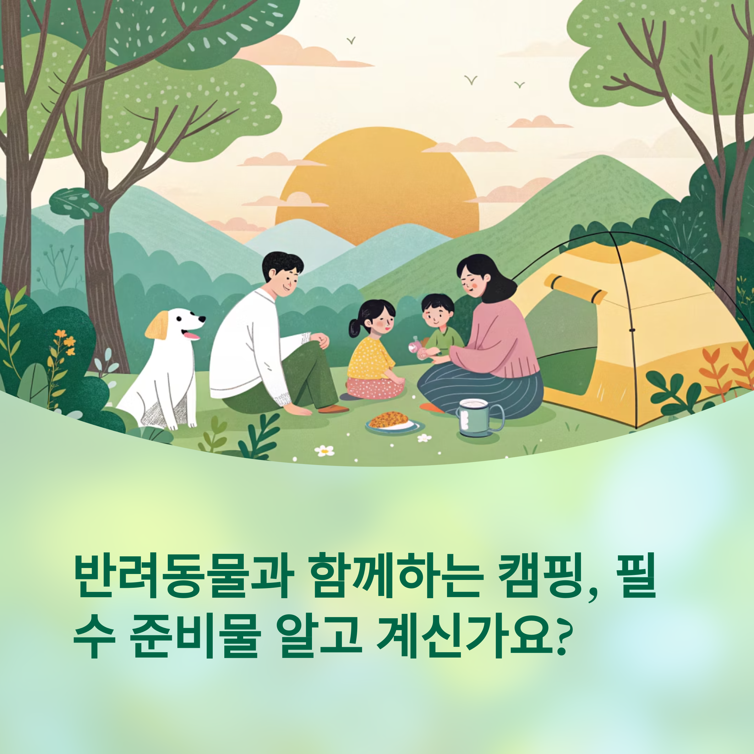 반려동물과의 캠핑, 꼭 챙겨야 할 필수 장비
