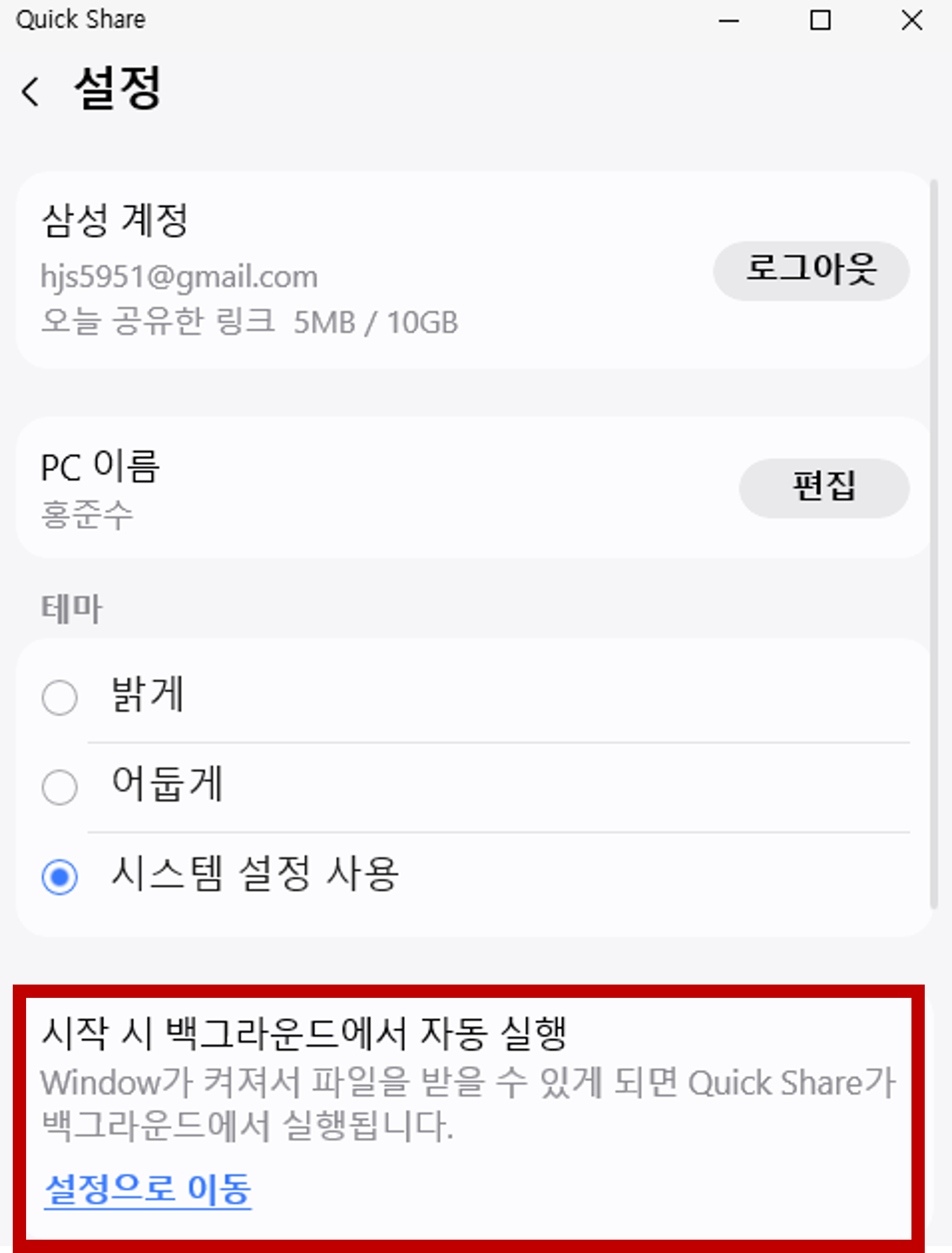 PC-퀵쉐어-백그라운드-자동-실행