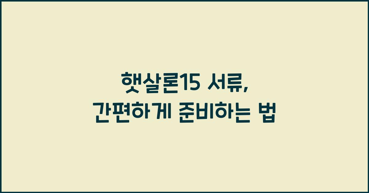 햇살론15 서류