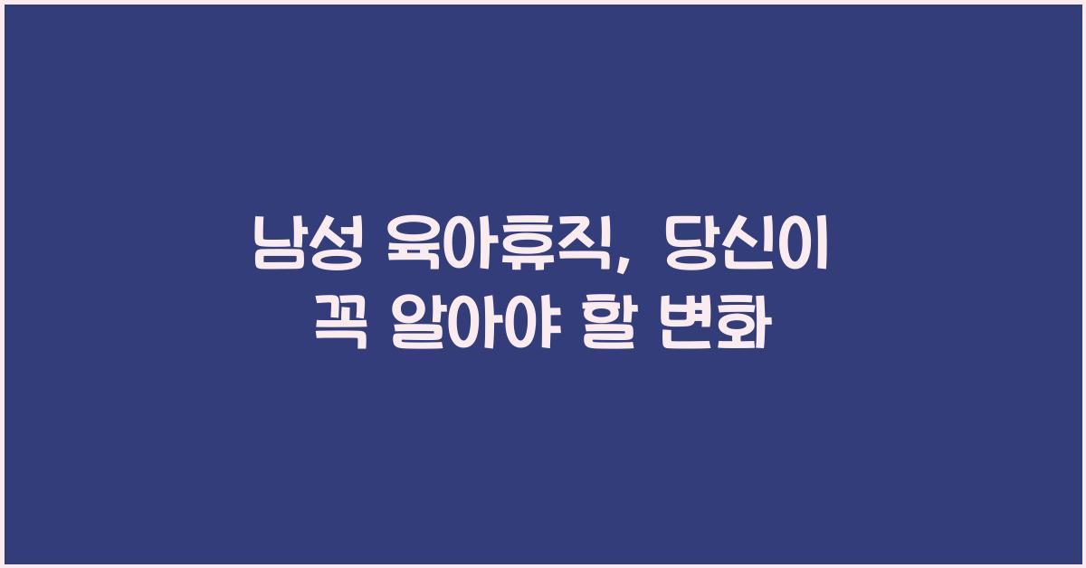 남성 육아휴직