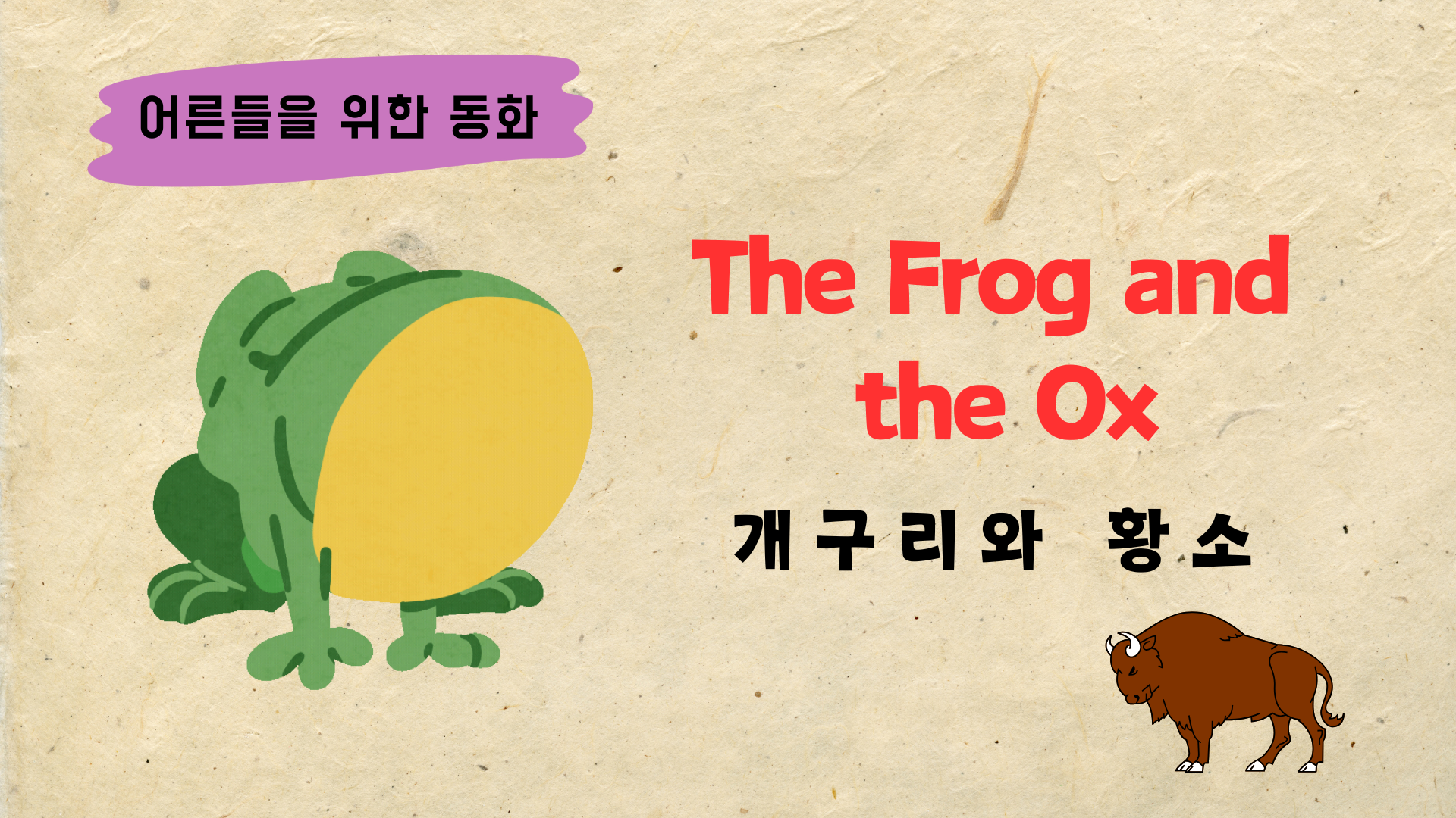 어른들을 위한 영어 읽기 The Frog and the Ox 개구리와 황소