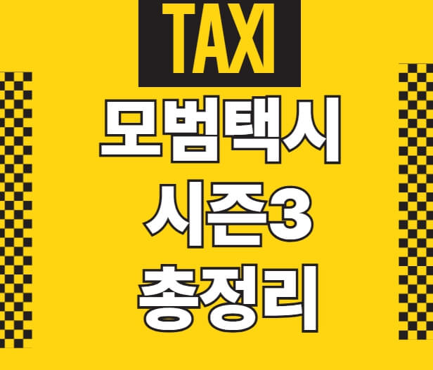 모범택시시즌3