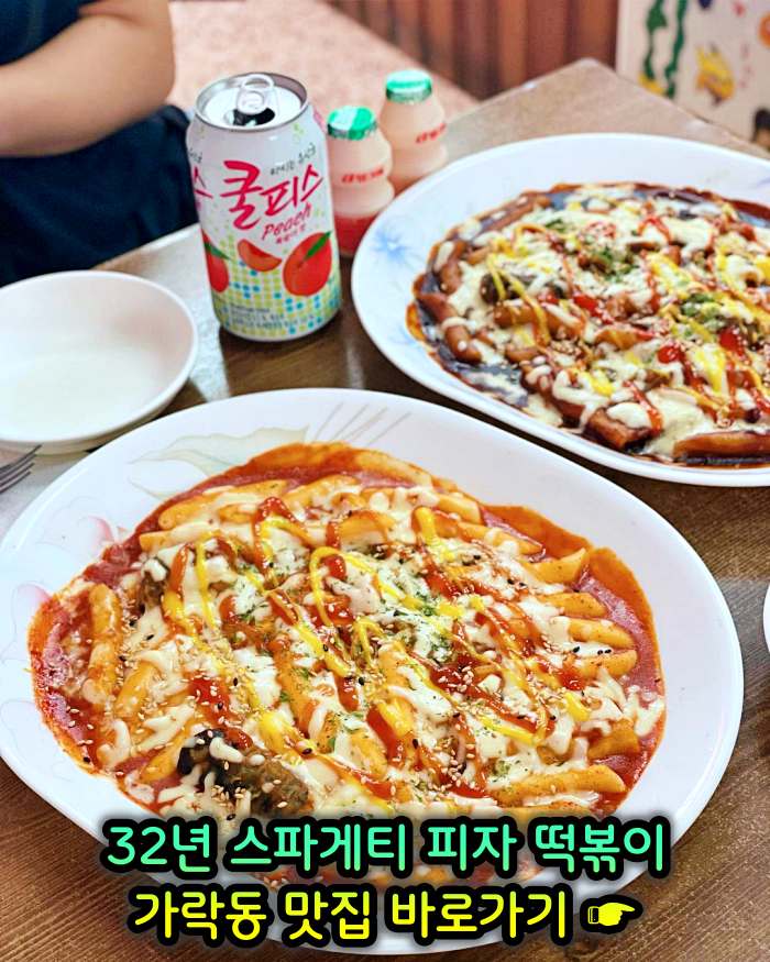 개롱역 가락동 맛집 32년 노포 할머니 스파게티 피자 떡볶이