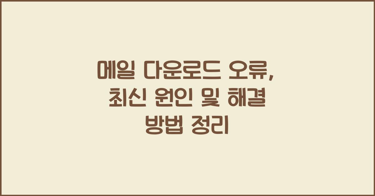 메일 다운로드 오류