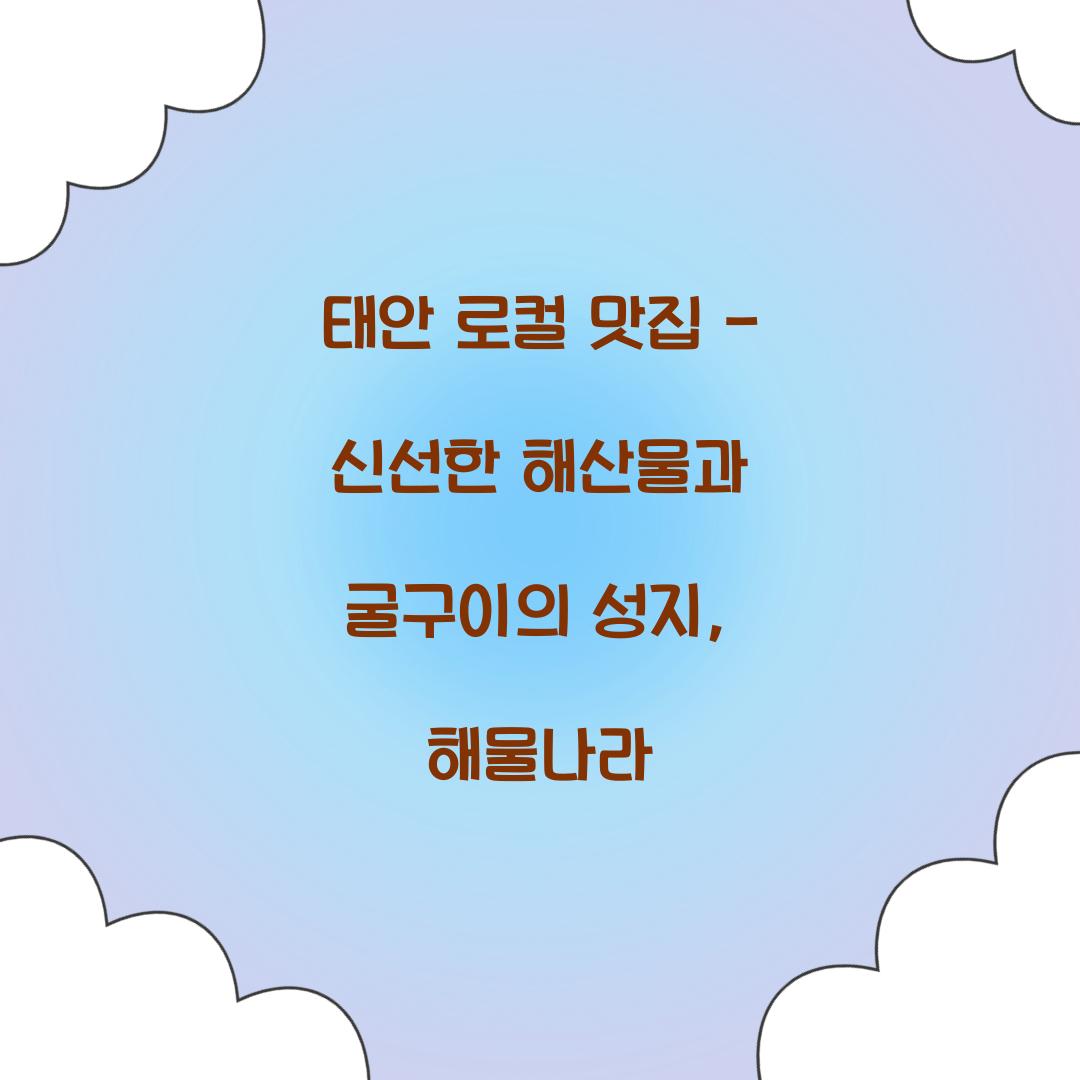 태안 로컬 맛집