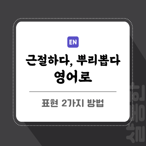 근절하다-영어로-포스팅-썸네일