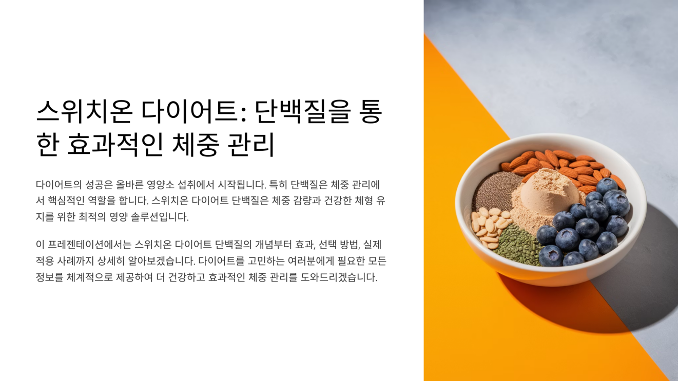 스위치온 다이어트 단백질 1