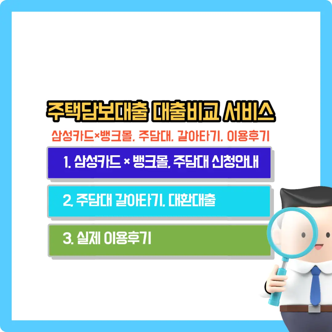 주택담보대출-비교-서비스-뱅크몰-삼성카드