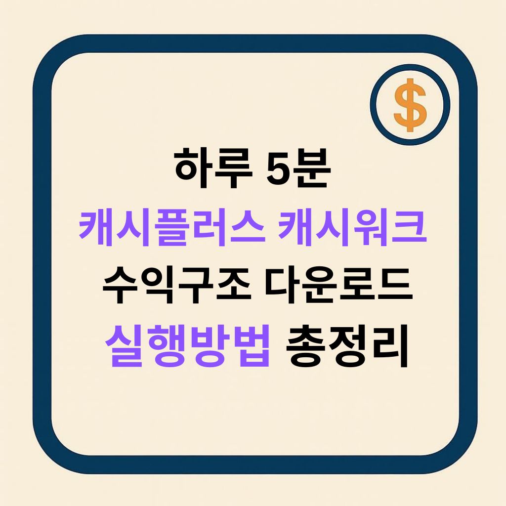 하루 5분만 써도 쌓인다: 캐시플러스&middot;캐시워크 앱테크의 현실적인 수익 구조 (다운로드&middot;실행 방법 포함)