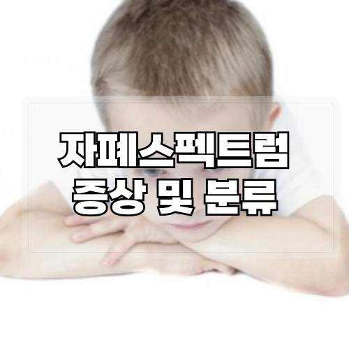 자폐스펙트럼-증상-및-분류