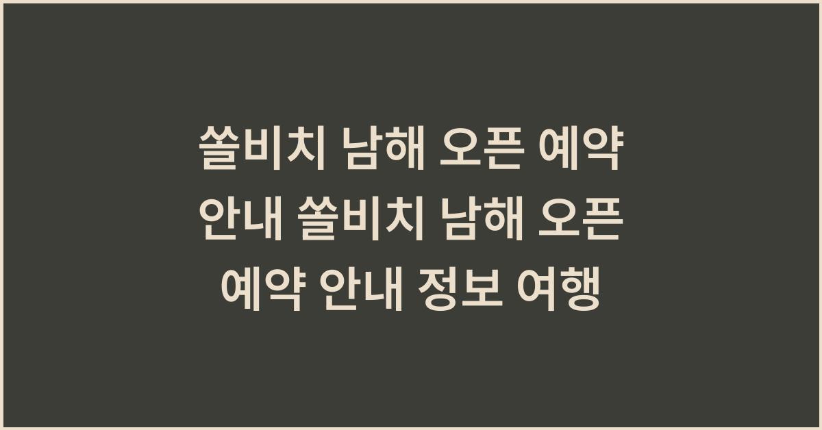 쏠비치 남해 오픈 예약 안내 쏠비치 남해 오픈 예약 안내 정보 여행