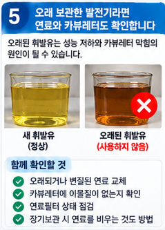 오래 보관한 발전기라면 연료와 카뷰레터도 확인합니다