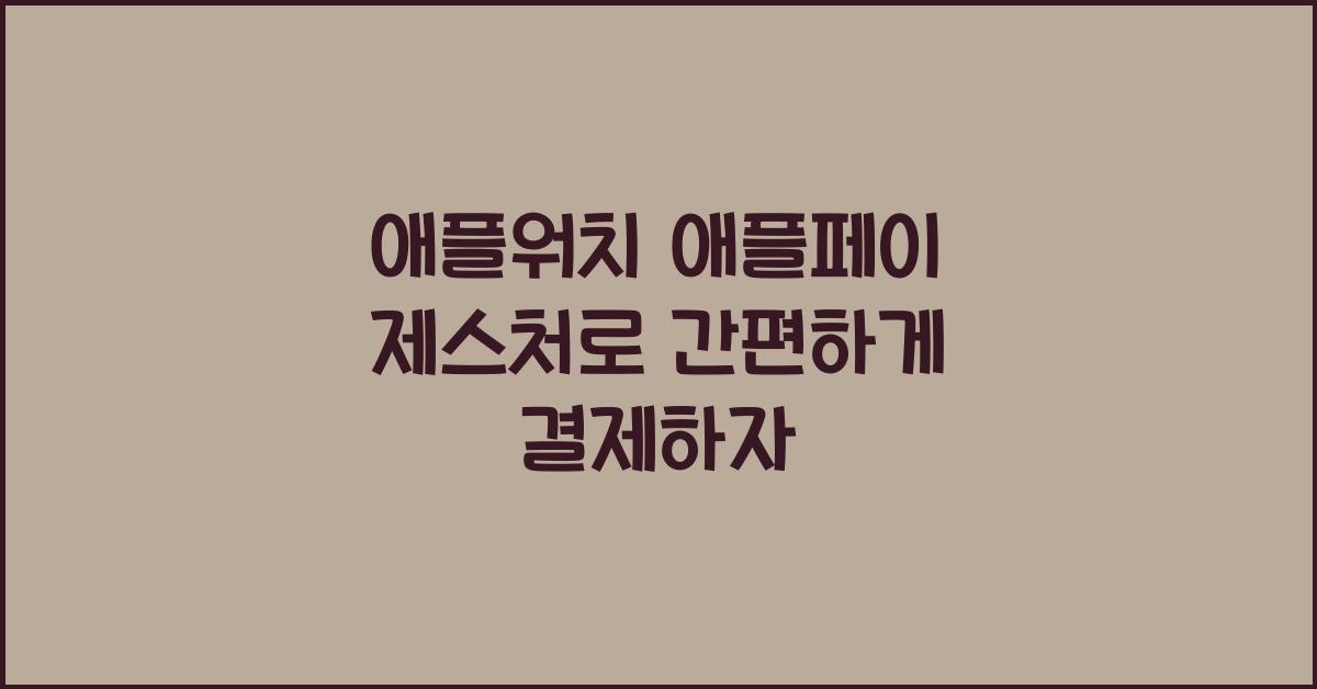 애플워치 애플페이 제스처