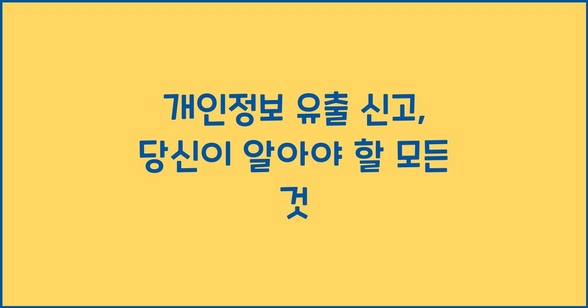 개인정보 유출 신고