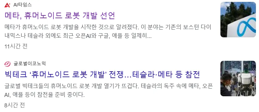 메타(Meta)의 로봇 개발 선언 관련 뉴스 기사 이미지