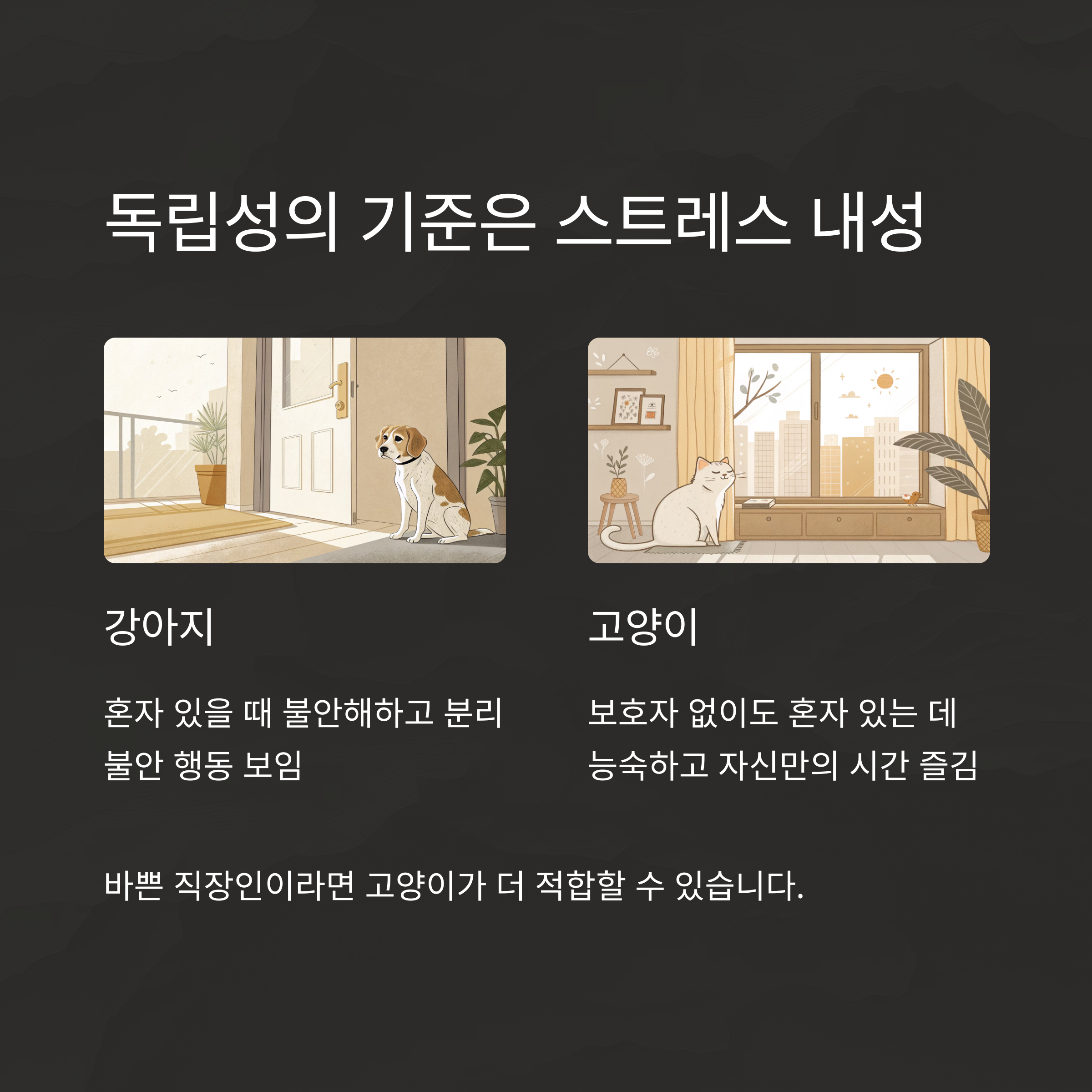 독립성의 기준은 스트레스 내성