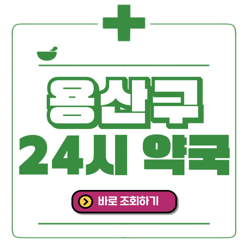용산구 24시간 일요일(휴일) 운영 약국