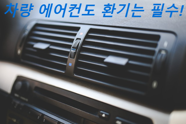 차량-에어컨