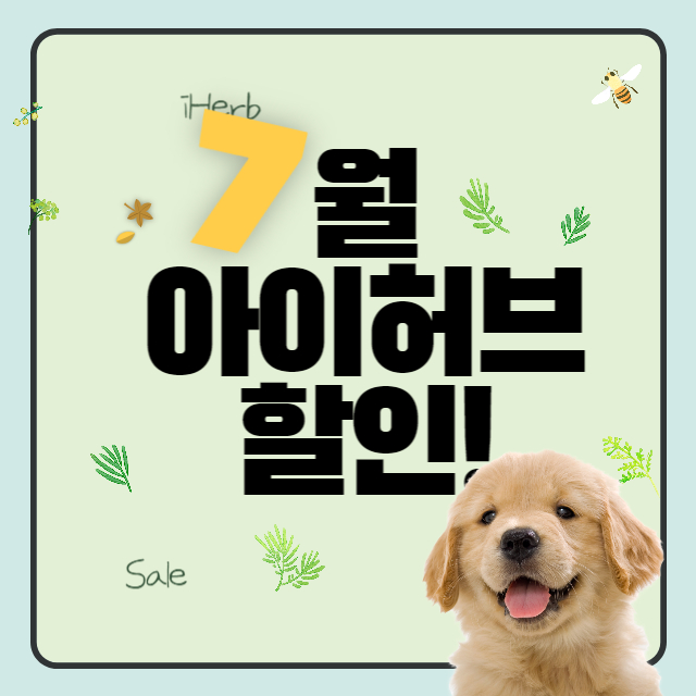 아이허브 할인코드 7월