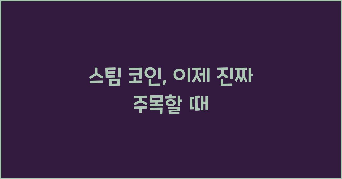 스팀 코인