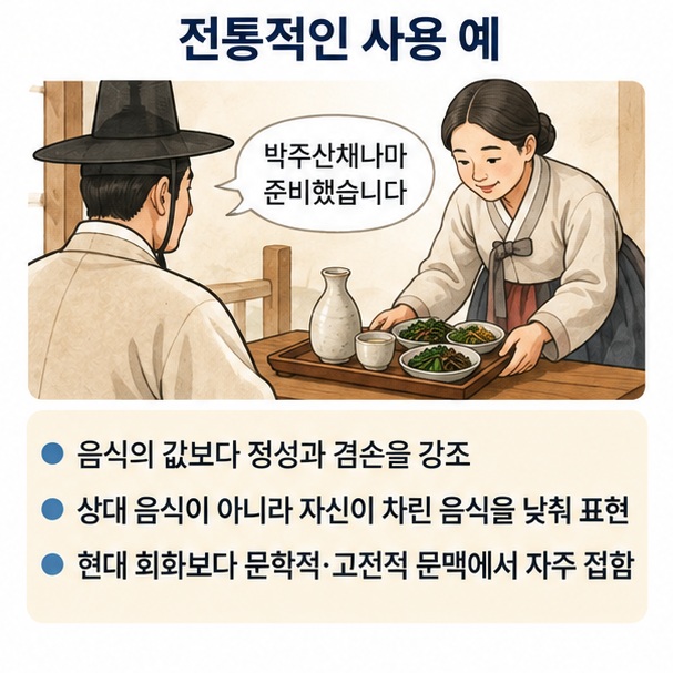 손님에게 소박한 술과 안주를 내놓으며 자신의 대접을 낮춰 말하는 박주산채의 겸손한 쓰임을 설명한 이미지
