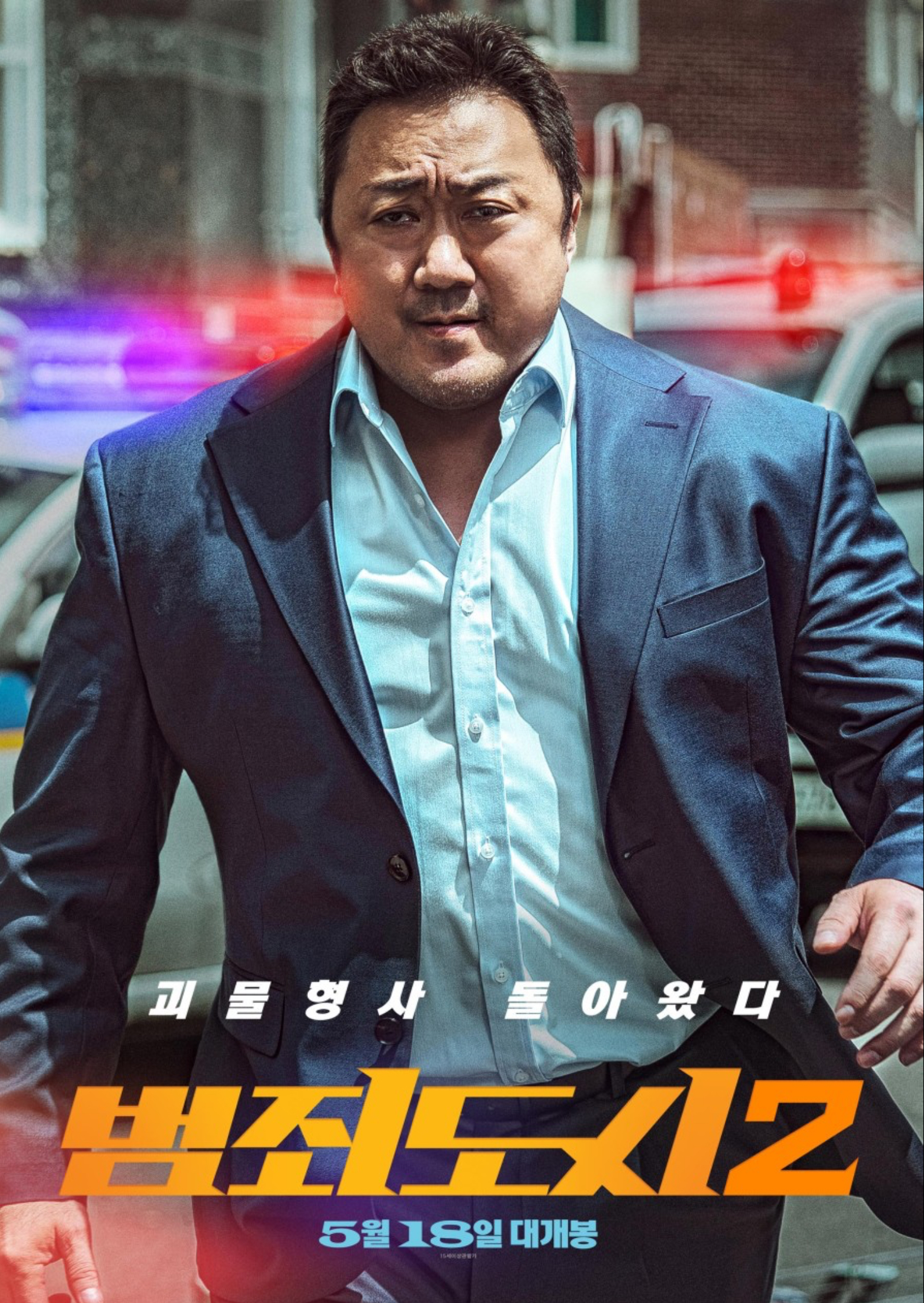 범죄도시2 영화포스터 주인공 마동석