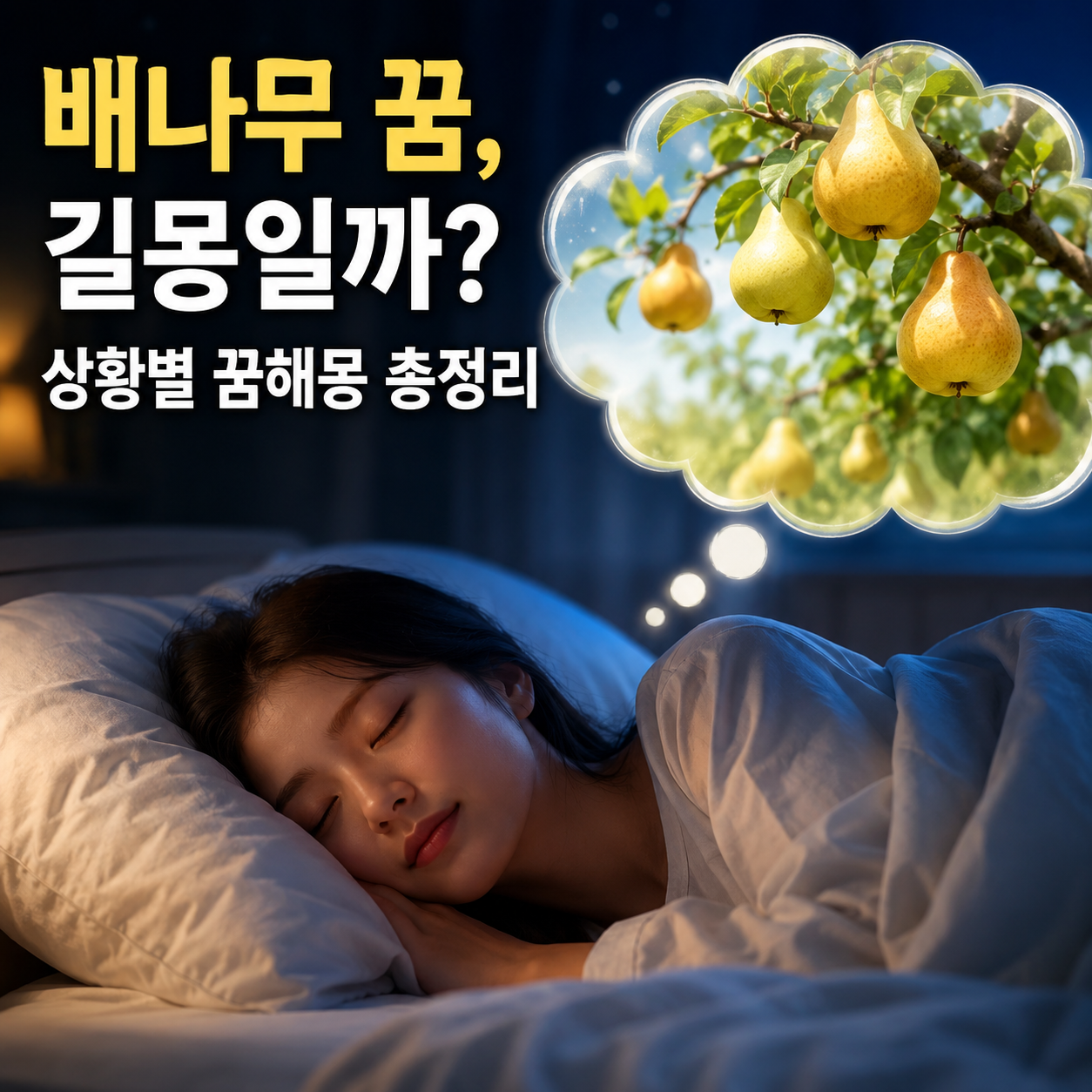 배나무 꿈