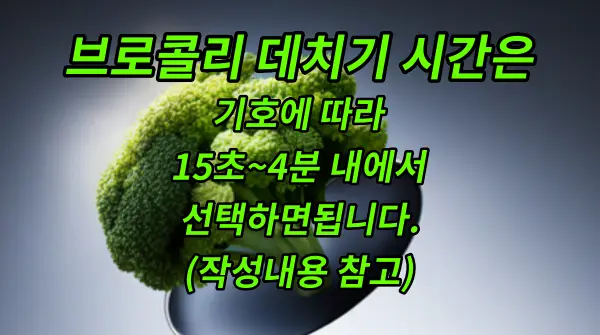 브로콜리 데치기시간