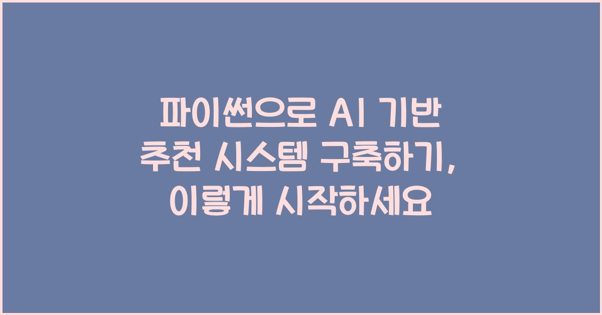 파이썬으로 AI 기반 추천 시스템 구축하기