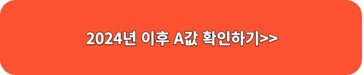 2024년 이후 A값 확인 링크 이미지