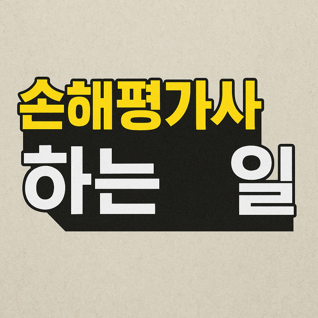 손해평가사의 하는 일