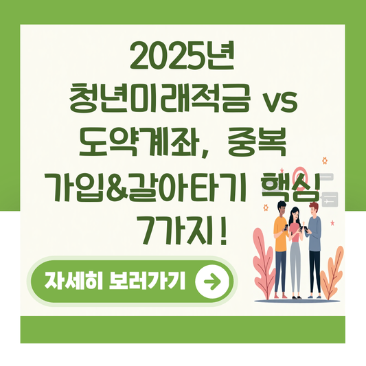 2025년 청년미래적금 vs 도약계좌, 중복 가입&갈아타기 핵심 7가지! 대표 이미지