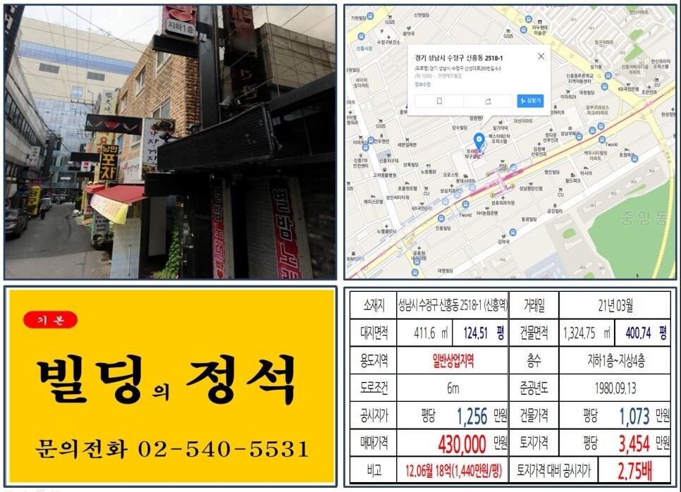 경기도 성남시 수정구 신흥동 2518-1번지 건물이 2021년 03월 매매 되었습니다.