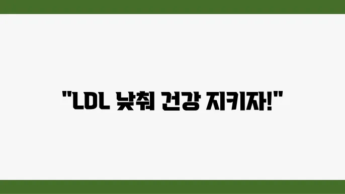 LDL 콜레스테롤 정상 수치 및 LDL 콜레스테롤 낮추기 방법 정리하기