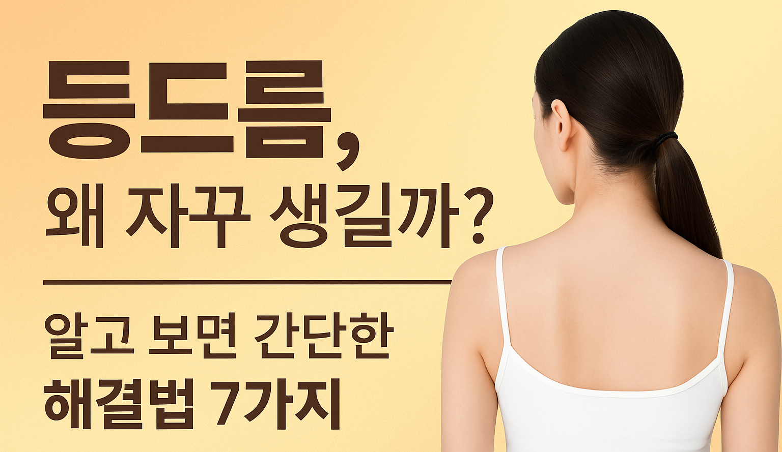 깨끗한 등을 드러낸 여성 뒷모습과 함께 여름철 등드름 예방과 관리법 7가지를 소개하는 한국어 인포그래픽