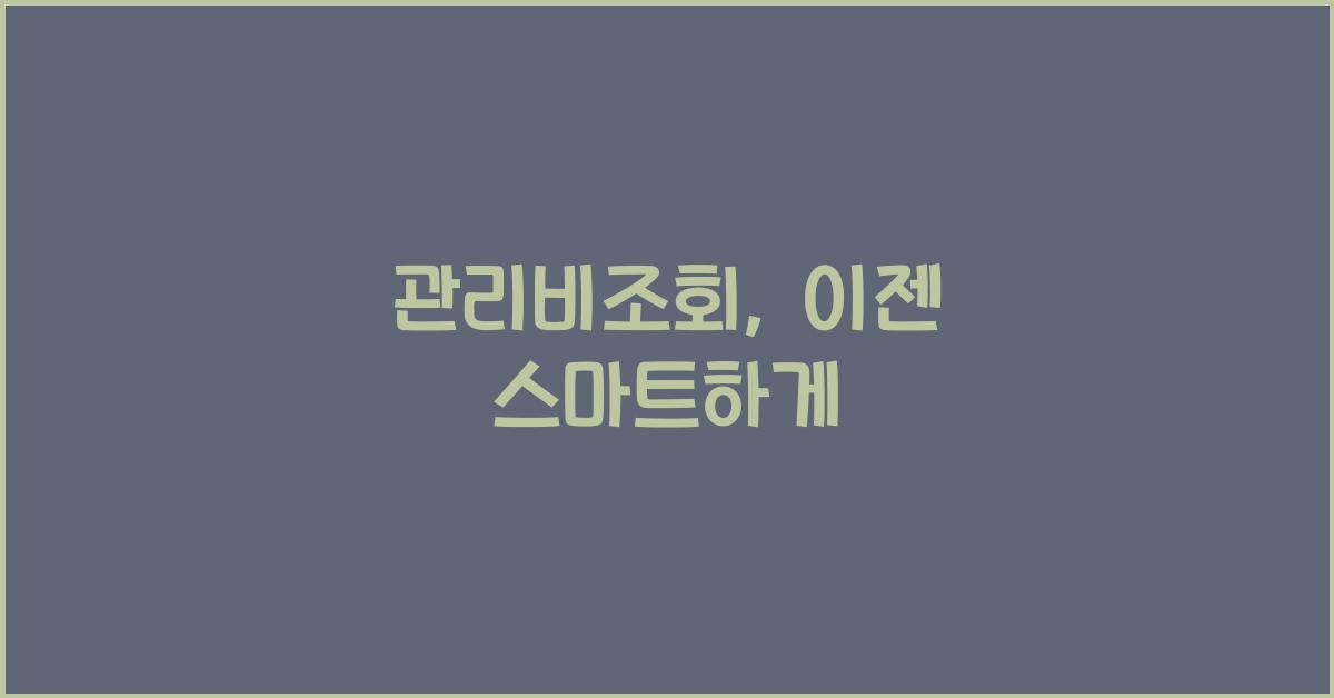 관리비조회