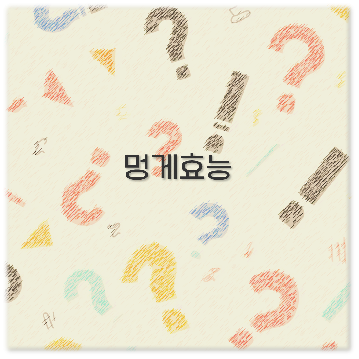 멍게효능