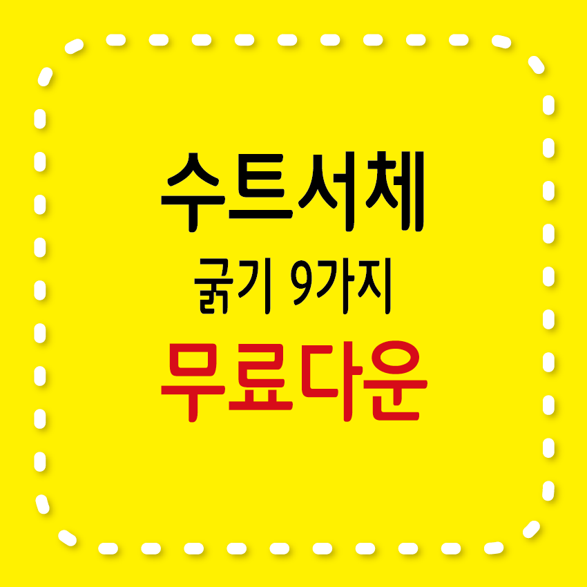 수트서체 무료폰트