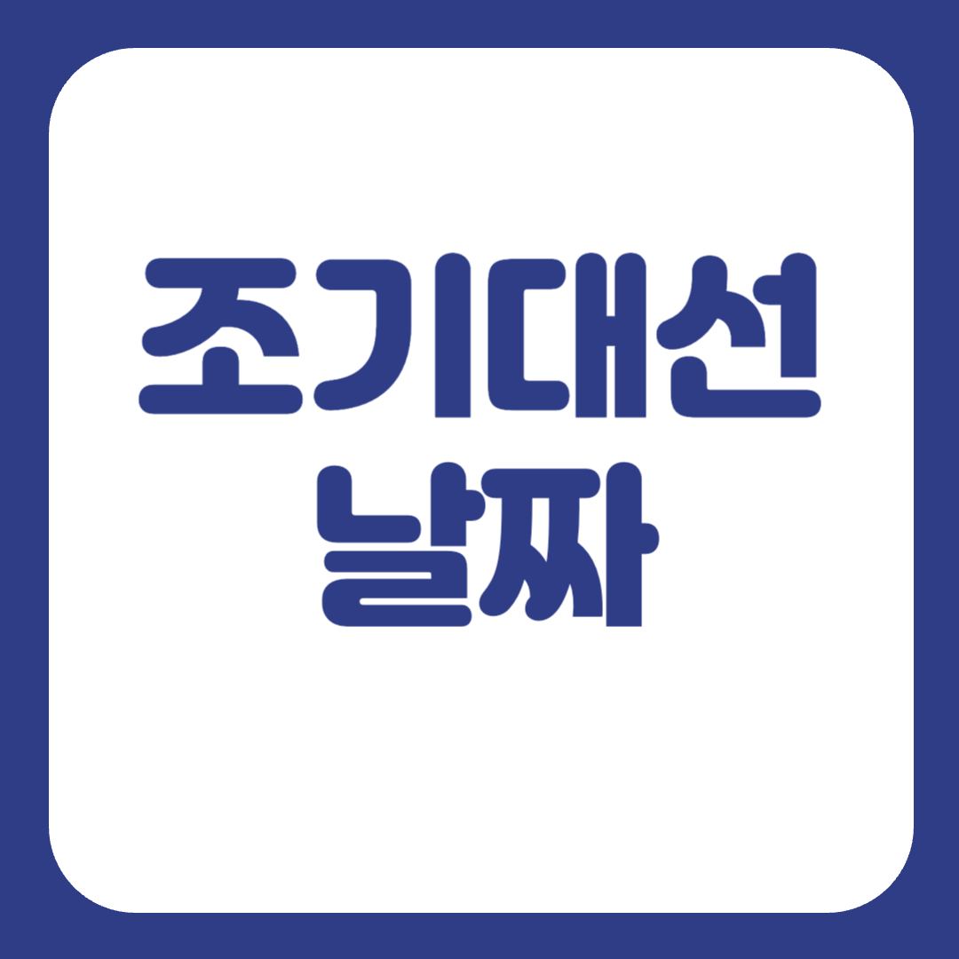 조기대선 날짜