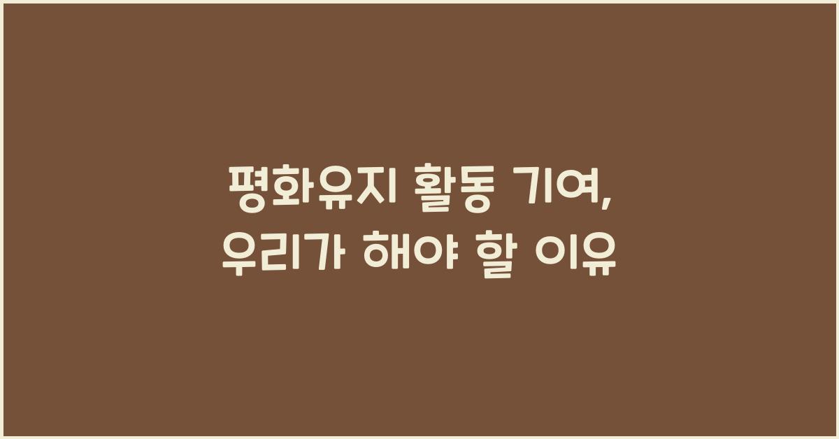 평화유지 활동 기여