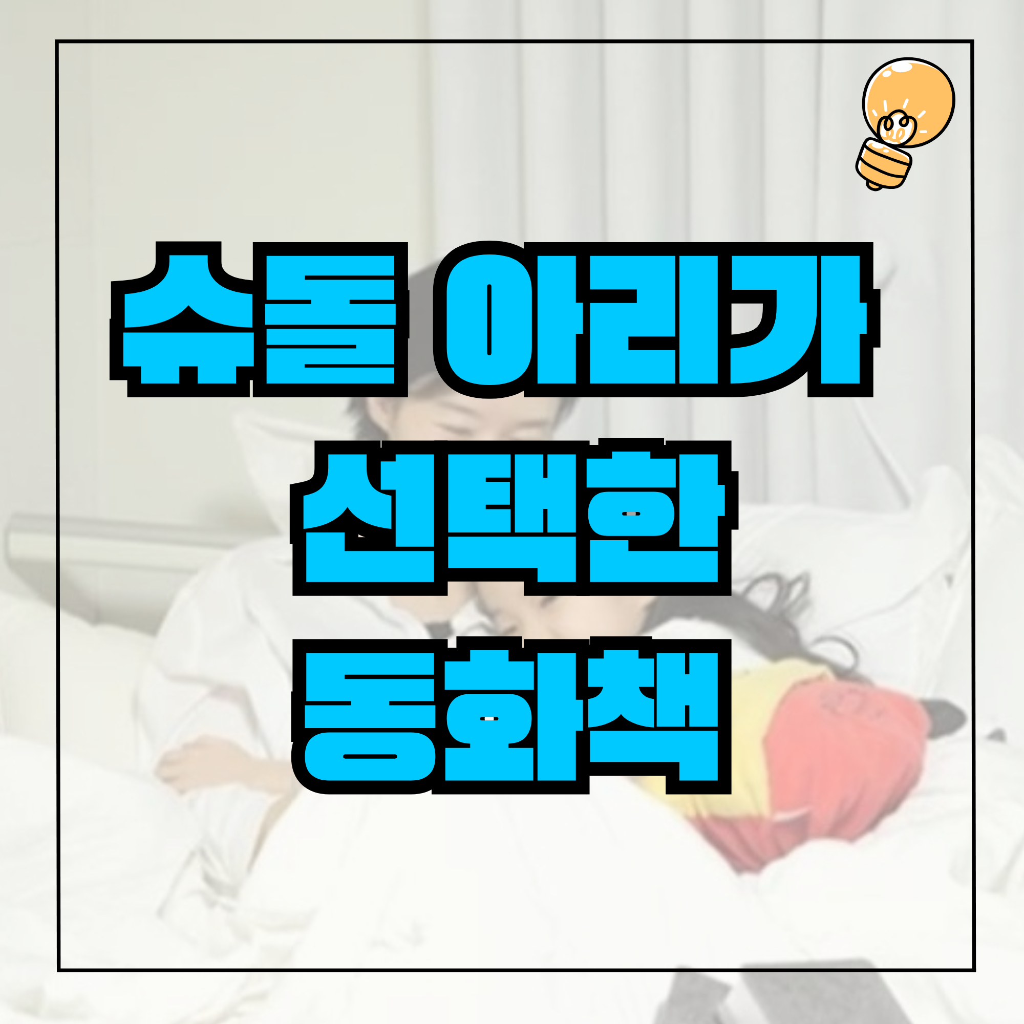 송선미 딸 아리 슈돌 출연