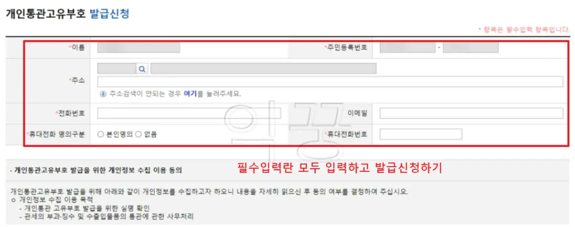 개인통관고유부호 발급 및 조회 방법 해외직구 필수 상식4