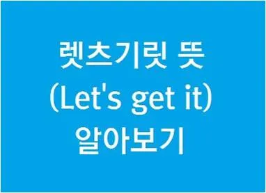 렛츠기릿 Let_s get it 뜻과 원어민 영어 표현 슬랭 안내집_2
